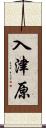 入津原 Scroll