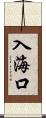 入海口 Scroll