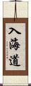 入海道 Scroll