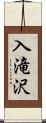 入滝沢 Scroll