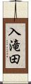 入滝田 Scroll