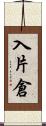 入片倉 Scroll