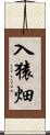 入猿畑 Scroll