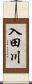 入田川 Scroll