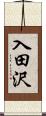 入田沢 Scroll
