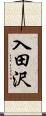 入田沢 Scroll