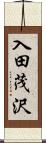 入田茂沢 Scroll