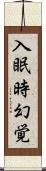 入眠時幻覚 Scroll