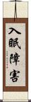 入眠障害 Scroll