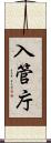 入管庁 Scroll