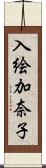 入絵加奈子 Scroll