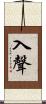 入聲 Scroll