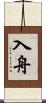 入舟 Scroll