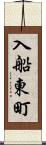 入船東町 Scroll