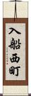 入船西町 Scroll