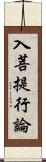 入菩提行論 Scroll