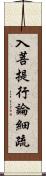 入菩提行論細疏 Scroll