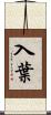 入葉 Scroll