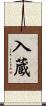 入蔵 Scroll