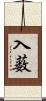 入薮 Scroll