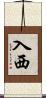 入西 Scroll