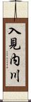 入見内川 Scroll