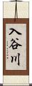 入谷川 Scroll
