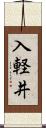 入軽井 Scroll