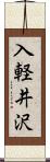 入軽井沢 Scroll