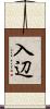 入辺 Scroll