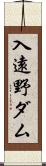 入遠野ダム Scroll