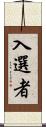 入選者 Scroll