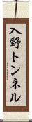 入野トンネル Scroll