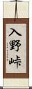 入野峠 Scroll