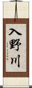 入野川 Scroll