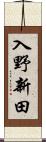 入野新田 Scroll