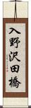 入野沢田橋 Scroll