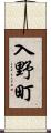 入野町 Scroll