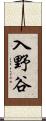 入野谷 Scroll