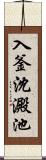 入釜沈澱池 Scroll