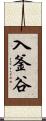 入釜谷 Scroll