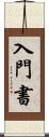 入門書 Scroll