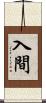入間 Scroll