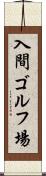 入間ゴルフ場 Scroll