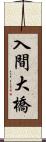 入間大橋 Scroll