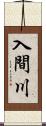 入間川 Scroll