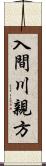 入間川親方 Scroll