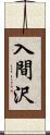 入間沢 Scroll