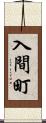 入間町 Scroll