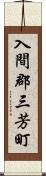 入間郡三芳町 Scroll